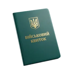 Військовий квиток